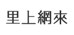 光明里